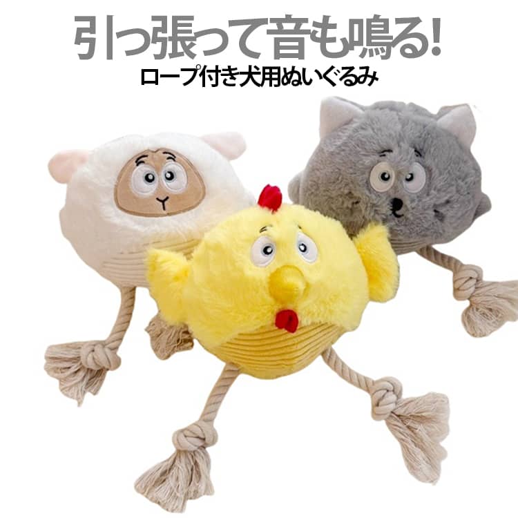 キュートな動物たちの表情が愛らしい、わんちゃん用のロープ付きぬいぐるみトイです。フワフワとした優しい肌触りのぬいぐるみ部分と、噛みごたえのあるロープ結び目が合体し、わんちゃんの「噛みたい・引っ張り合いたい」欲求をしっかり満たしてくれます。本体を押したり噛んだりするとピュッと音が鳴る笛が入っており、わんちゃんの興味を惹きつけて夢中で遊べます。飼い主さんとの引っ張り合いっこなどのコミュニケーションツールとしてはもちろん、お留守番中のひとり遊びやストレス発散、運動不足解消にもぴったりです。水洗いに対応しているため、よだれや汚れが気になったらサッと洗えていつでも清潔に保てます。小型犬や中型犬が口にくわえやすい絶妙なサイズ感で、日々の遊び時間をより楽しくしてくれる癒ややしアイテムです。 サイズ F サイズについての説明 20x24x10cm 素材 色 A B C 備考 ●サイズ詳細等の測り方はスタッフ間で統一、徹底はしておりますが、実寸は商品によって若干の誤差(1cm～3cm )がある場合がございますので、予めご了承ください。 ●製造ロットにより、細部形状の違いや、同色でも色味に多少の誤差が生じます。 ●パッケージは改良のため予告なく仕様を変更する場合があります。 ▼商品の色は、撮影時の光や、お客様のモニターの色具合などにより、実際の商品と異なる場合がございます。あらかじめ、ご了承ください。 ▼生地の特性上、やや匂いが強く感じられるものもございます。数日のご使用や陰干しなどで気になる匂いはほとんど感じられなくなります。 ▼同じ商品でも生産時期により形やサイズ、カラーに多少の誤差が生じる場合もございます。 ▼他店舗でも在庫を共有して販売をしている為、受注後欠品となる場合もございます。予め、ご了承お願い申し上げます。 ▼出荷前に全て検品を行っておりますが、万が一商品に不具合があった場合は、お問い合わせフォームまたはメールよりご連絡頂けます様お願い申し上げます。速やかに対応致しますのでご安心ください。