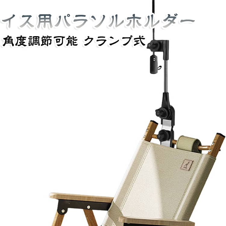 角度調節可能 クランプ式 イス用パラソルホルダー 車椅子 取り付け簡単 イス用パラソルホルダー 雨よけ キャンプチェア 折りたたみチェア 傘ホルダー 日よけ ビーチチェア 日傘 雨傘 アウトドア キャンプ 釣り 汎用タイプ 釣りイス対応 軽量 コンパクト 夏