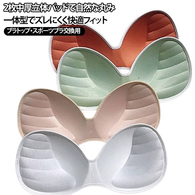 付け替え ブラジャーパッド ブラカップ 通気性 交換用 カップ付きインナー ブラパット 中厚タイプ 立体パッド 一体型 取り外し可能 自然なボリューム ブラジャーカップ ブラトップ スポーツブラ ノンワイヤーブラ 【2枚セット】ブラパッド レディース