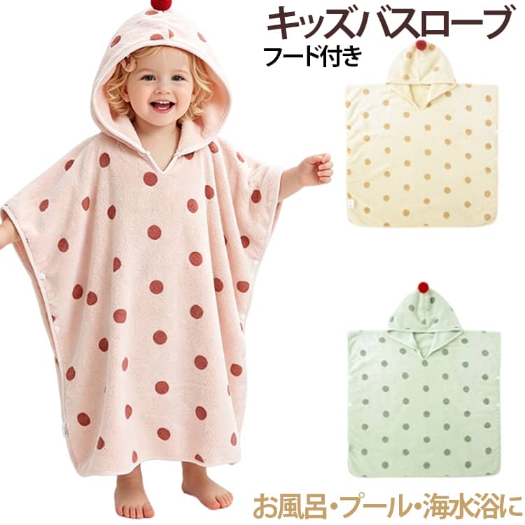 フード付き フード付きタオル キッズ バスポンチョ 子供用 ベビーバスローブ 女の子 赤ちゃん キッズバスローブ ベビータオル プール 男の子 ベビー バスタオル ボタン付き 速乾 湯上り お風呂 ベビー 水遊び くま ドット柄 プレゼント ギフト