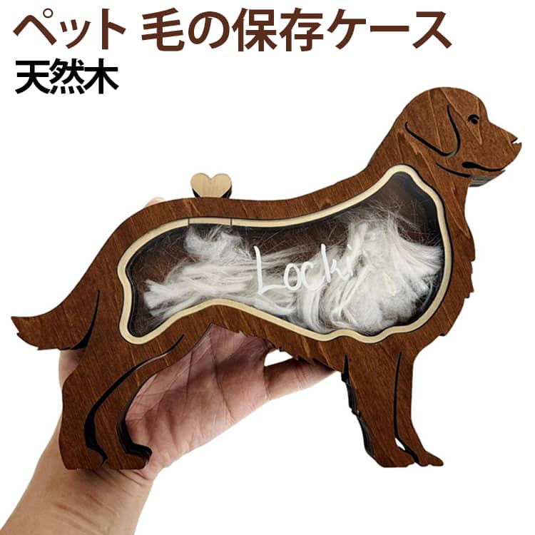 ペット メモリアルボックス 毛保存ケース 毛保存ケース 遺毛収納 犬 メモリアルグッズ…