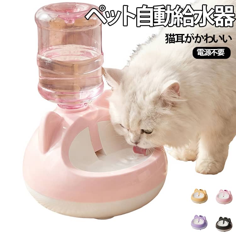 愛猫の水分補給を快適にサポートする、キュートな猫耳デザインの自動給水器です。コンセントや電池がいらない重力式タイプで、市販のペットボトル（350ml～1.5L）をセットするだけで自動で適量をキープ。コードがないのでどこでも安全に設置できます。全パーツが分解できて丸洗いできるため、いつでも清潔な状態をキープ。広めの飲み口で飲みやすく、底面の吸盤でしっかり固定できるので倒れにくいのも嬉しいポイントです。ピンク・パープル・イエロー・ブラックの選べる4色展開で、お部屋の雰囲気に合わせてお使いいただけます。 サイズ 吸盤付き サイズについての説明 対応ボトル（350ml～1.5L） 素材 PP 色 ピンク パープル イエロー ブラック 備考 ●サイズ詳細等の測り方はスタッフ間で統一、徹底はしておりますが、実寸は商品によって若干の誤差(1cm～3cm )がある場合がございますので、予めご了承ください。 ●製造ロットにより、細部形状の違いや、同色でも色味に多少の誤差が生じます。 ●パッケージは改良のため予告なく仕様を変更する場合があります。 ▼商品の色は、撮影時の光や、お客様のモニターの色具合などにより、実際の商品と異なる場合がございます。あらかじめ、ご了承ください。 ▼生地の特性上、やや匂いが強く感じられるものもございます。数日のご使用や陰干しなどで気になる匂いはほとんど感じられなくなります。 ▼同じ商品でも生産時期により形やサイズ、カラーに多少の誤差が生じる場合もございます。 ▼他店舗でも在庫を共有して販売をしている為、受注後欠品となる場合もございます。予め、ご了承お願い申し上げます。 ▼出荷前に全て検品を行っておりますが、万が一商品に不具合があった場合は、お問い合わせフォームまたはメールよりご連絡頂けます様お願い申し上げます。速やかに対応致しますのでご安心ください。