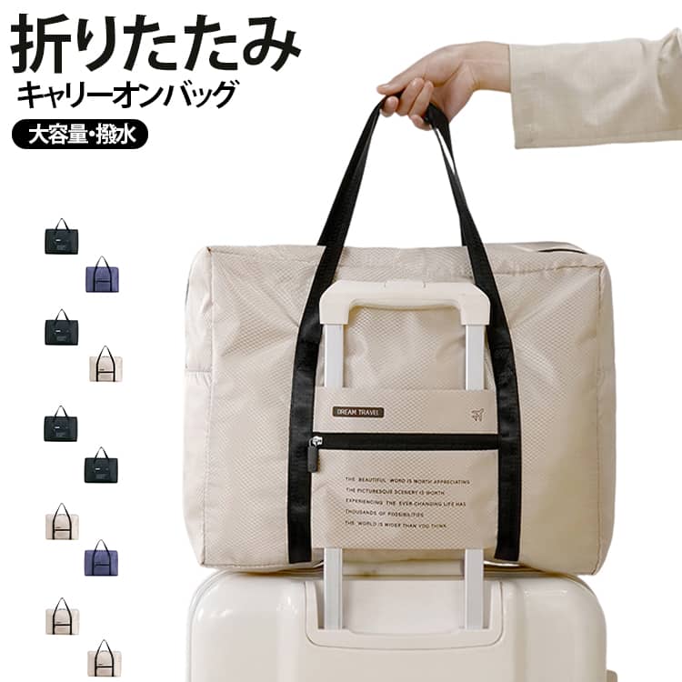【折りたたみ キャリーオンバッグ　2個セット】旅行やジム、修学旅行まで幅広く大活躍！スーツケースのハンドルに通してラクラク持ち運べるキャリーオンバッグです。軽量ながら丈夫な素材を採用し、撥水加工を施しているため急な雨でも安心。たっぷり入る大容量サイズでありながら、使わないときはコンパクトに折りたたんで持ちたたんで収納できます。手持ちと肩掛けの2WAYで使えるほか、性別を問わず使いやすいおしゃれでシンプルなデザインに仕上げました。 サイズ 2個セット サイズについての説明 使用時：43x17x35cm 折りたたみ時：19.5x16.5cm 素材 ポリエステル 色 ブラック+グレー ブラック+ベージュ ブラック+パープル グレー+ベージュ グレー+パープル ベージュ+パープル ブラック2個セット グレー2個セット ベージュ2個セット パープル2個セット 備考 ●サイズ詳細等の測り方はスタッフ間で統一、徹底はしておりますが、実寸は商品によって若干の誤差(1cm～3cm )がある場合がございますので、予めご了承ください。 ●製造ロットにより、細部形状の違いや、同色でも色味に多少の誤差が生じます。 ●パッケージは改良のため予告なく仕様を変更する場合があります。 ▼商品の色は、撮影時の光や、お客様のモニターの色具合などにより、実際の商品と異なる場合がございます。あらかじめ、ご了承ください。 ▼生地の特性上、やや匂いが強く感じられるものもございます。数日のご使用や陰干しなどで気になる匂いはほとんど感じられなくなります。 ▼同じ商品でも生産時期により形やサイズ、カラーに多少の誤差が生じる場合もございます。 ▼他店舗でも在庫を共有して販売をしている為、受注後欠品となる場合もございます。予め、ご了承お願い申し上げます。 ▼出荷前に全て検品を行っておりますが、万が一商品に不具合があった場合は、お問い合わせフォームまたはメールよりご連絡頂けます様お願い申し上げます。速やかに対応致しますのでご安心ください。