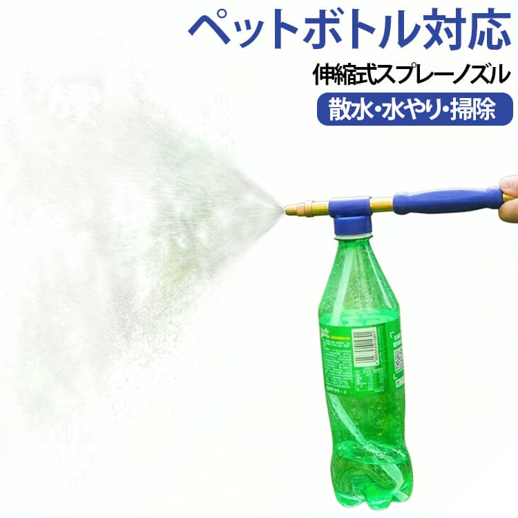 手動加圧式 ペットボトル専用加圧式スプレーノズル ミストスプレー 噴霧器 スプレーノズル 水やり 伸縮式 散水ノズル 往復ポンプ式 園芸用品 植物 ペットボトル対応 葉面散布 ガーデニング 掃除 清掃 除菌 消毒作業 ペットボトル再利用 便利グッズ