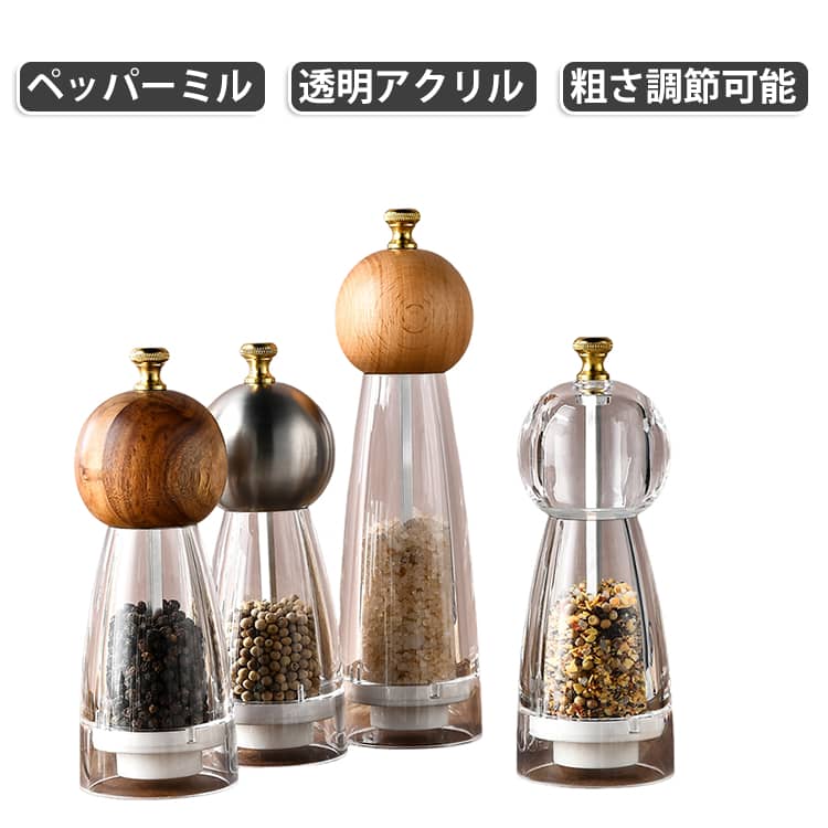 ブラックペッパー、岩塩、ミックススパイスなどに！割れにくく透明度の高いアクリル素材を使用した手動式のスパイスミルです。広口設計でスパイスの補充がしやすく、中身の残量や種類もひと目で確認できます。パーツを取り外して水洗いができるため、いつでも清潔に保てるのも嬉しいポイントです。手になじむ丸いヘッドでスムーズに挽くことができ、一番上のゴールドネジを回すだけで粗挽きから細引きまで簡単に調整可能。挽きたての新鮮な香りを料理に合わせて楽しめます。軽量で扱いやすいため、調理や食卓、アウトドアにも最適です。 サイズ 5インチ 6インチ 8インチ サイズについての説明 5インチ：高さ 135mm / 底幅 63mm / 重量 約169g 6インチ：高さ 170mm / 底幅 63mm / 重量 約215g 8インチ：高さ 225mm / 底幅 68mm / 重量 約217g 素材 アクリル 木 ステンレス 色 アクリル ステンレス 木 備考 ●サイズ詳細等の測り方はスタッフ間で統一、徹底はしておりますが、実寸は商品によって若干の誤差(1cm～3cm )がある場合がございますので、予めご了承ください。 ●製造ロットにより、細部形状の違いや、同色でも色味に多少の誤差が生じます。 ●パッケージは改良のため予告なく仕様を変更する場合があります。 ▼商品の色は、撮影時の光や、お客様のモニターの色具合などにより、実際の商品と異なる場合がございます。あらかじめ、ご了承ください。 ▼生地の特性上、やや匂いが強く感じられるものもございます。数日のご使用や陰干しなどで気になる匂いはほとんど感じられなくなります。 ▼同じ商品でも生産時期により形やサイズ、カラーに多少の誤差が生じる場合もございます。 ▼他店舗でも在庫を共有して販売をしている為、受注後欠品となる場合もございます。予め、ご了承お願い申し上げます。 ▼出荷前に全て検品を行っておりますが、万が一商品に不具合があった場合は、お問い合わせフォームまたはメールよりご連絡頂けます様お願い申し上げます。速やかに対応致しますのでご安心ください。