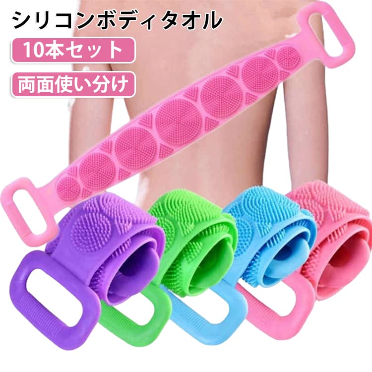 手の届かない背中もスッキリ！お肌にやさしいシリコンボディタオル10本セット。【1本で2役！両面使い分けデザイン】細かなブラシ面：柔らかいシリコン毛が肌を優しく包み込み、毛穴の汚れや古い角質をスッキリ洗浄。凹凸マッサージ面：丸い突起が適度な刺激を与え、お風呂に入りながら背中や腰の心地よいマッサージが楽しめます。【お肌にやさしい柔らかシリコン】肌あたりがとても優しいため、ゴシゴシ擦るのが苦手な方やデリケートなお肌の方にも安心してお使いいただけます。【しっかり洗える両端ハンドル付き】両手でグッと引っ張って洗えるため、無理な姿勢をとらずに背中全体にフィット。滑りにくく使いやすい設計です。【水切れ抜群＆衛生的に使える】水気を吸収しないシリコン素材なので、使用後はサッと流して干すだけ。すぐに乾いてカビや菌が繁殖しにくく、いつでも清潔を保てます。 サイズ 10本セット サイズについての説明 全長60cm 素材 シリコン 色 パープル グリーン ブルー ピンク 備考 ●サイズ詳細等の測り方はスタッフ間で統一、徹底はしておりますが、実寸は商品によって若干の誤差(1cm～3cm )がある場合がございますので、予めご了承ください。 ●製造ロットにより、細部形状の違いや、同色でも色味に多少の誤差が生じます。 ●パッケージは改良のため予告なく仕様を変更する場合があります。 ▼商品の色は、撮影時の光や、お客様のモニターの色具合などにより、実際の商品と異なる場合がございます。あらかじめ、ご了承ください。 ▼生地の特性上、やや匂いが強く感じられるものもございます。数日のご使用や陰干しなどで気になる匂いはほとんど感じられなくなります。 ▼同じ商品でも生産時期により形やサイズ、カラーに多少の誤差が生じる場合もございます。 ▼他店舗でも在庫を共有して販売をしている為、受注後欠品となる場合もございます。予め、ご了承お願い申し上げます。 ▼出荷前に全て検品を行っておりますが、万が一商品に不具合があった場合は、お問い合わせフォームまたはメールよりご連絡頂けます様お願い申し上げます。速やかに対応致しますのでご安心ください。