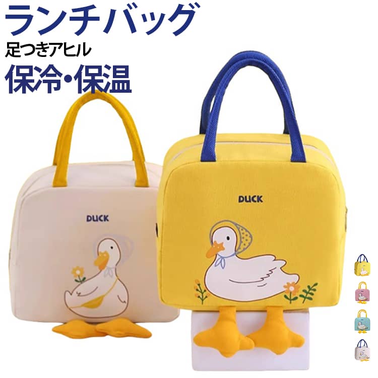 ちょこんと飛び出た立体的な足が可愛すぎる！見ているだけで癒やされるアヒルちゃんデザインのランチバッグです。コンパクトなのにしっかり大容量：お弁当箱や水筒、フルーツまでスッキリ収まる使いやすいサイズ感です。保温・保冷・防水・防油で一年中活躍：外側は丈夫なオックスフォード生地、内側はアルミ蒸着仕様。優れた保温・保冷効果に加え、防水・防油性も備えているため、万が一汚れてもサッと拭けて安心です。便利な背面ポケット付き：スマホやお箸、カトラリーセット、保冷剤などをサッと入れられる背面ポケットが付いています。ランチタイムをもっと楽しく：通勤・通学はもちろん、ピクニックやちょっとしたお出かけにもピッタリなアイテムです。 サイズ F サイズについての説明 23x13x20cm 素材 オックスフォード 色 ピンク ベージュ イエロー ブルー 備考 ●サイズ詳細等の測り方はスタッフ間で統一、徹底はしておりますが、実寸は商品によって若干の誤差(1cm～3cm )がある場合がございますので、予めご了承ください。 ●製造ロットにより、細部形状の違いや、同色でも色味に多少の誤差が生じます。 ●パッケージは改良のため予告なく仕様を変更する場合があります。 ▼商品の色は、撮影時の光や、お客様のモニターの色具合などにより、実際の商品と異なる場合がございます。あらかじめ、ご了承ください。 ▼生地の特性上、やや匂いが強く感じられるものもございます。数日のご使用や陰干しなどで気になる匂いはほとんど感じられなくなります。 ▼同じ商品でも生産時期により形やサイズ、カラーに多少の誤差が生じる場合もございます。 ▼他店舗でも在庫を共有して販売をしている為、受注後欠品となる場合もございます。予め、ご了承お願い申し上げます。 ▼出荷前に全て検品を行っておりますが、万が一商品に不具合があった場合は、お問い合わせフォームまたはメールよりご連絡頂けます様お願い申し上げます。速やかに対応致しますのでご安心ください。