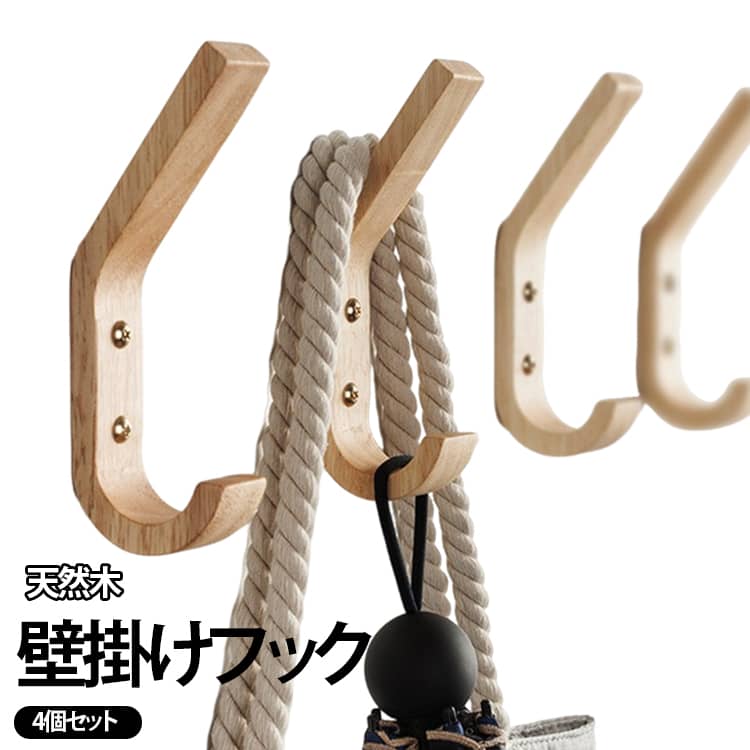 優しい木目と温かみのある質感が魅力の天然ラバーウッドを使用した、北欧テイストでおしゃれな壁掛けJ字フック4個セットです。1個あたりの耐荷重が約15kgと頑丈な設計のため、厚手の冬物コートや重みのあるバッグ、帽子なども安心して掛けられます。独自のJ字形状により、掛けてあるものが滑り落ちにくく、上部と下部を使って複数の小物を同時に掛けられるのも便利なポイントです。玄関でのお出かけグッズの一時置きや、お子様の通園・通学バッグの整理、オフィスのスーツ掛けなど幅広いシーンで活躍します。 サイズ 4個セット サイズについての説明 サイズ：15.5x5x2cm 耐荷重：15kg 素材 ラバーウッド 色 ネジ付き 備考 ●サイズ詳細等の測り方はスタッフ間で統一、徹底はしておりますが、実寸は商品によって若干の誤差(1cm～3cm )がある場合がございますので、予めご了承ください。 ●製造ロットにより、細部形状の違いや、同色でも色味に多少の誤差が生じます。 ●パッケージは改良のため予告なく仕様を変更する場合があります。 ▼商品の色は、撮影時の光や、お客様のモニターの色具合などにより、実際の商品と異なる場合がございます。あらかじめ、ご了承ください。 ▼生地の特性上、やや匂いが強く感じられるものもございます。数日のご使用や陰干しなどで気になる匂いはほとんど感じられなくなります。 ▼同じ商品でも生産時期により形やサイズ、カラーに多少の誤差が生じる場合もございます。 ▼他店舗でも在庫を共有して販売をしている為、受注後欠品となる場合もございます。予め、ご了承お願い申し上げます。 ▼出荷前に全て検品を行っておりますが、万が一商品に不具合があった場合は、お問い合わせフォームまたはメールよりご連絡頂けます様お願い申し上げます。速やかに対応致しますのでご安心ください。