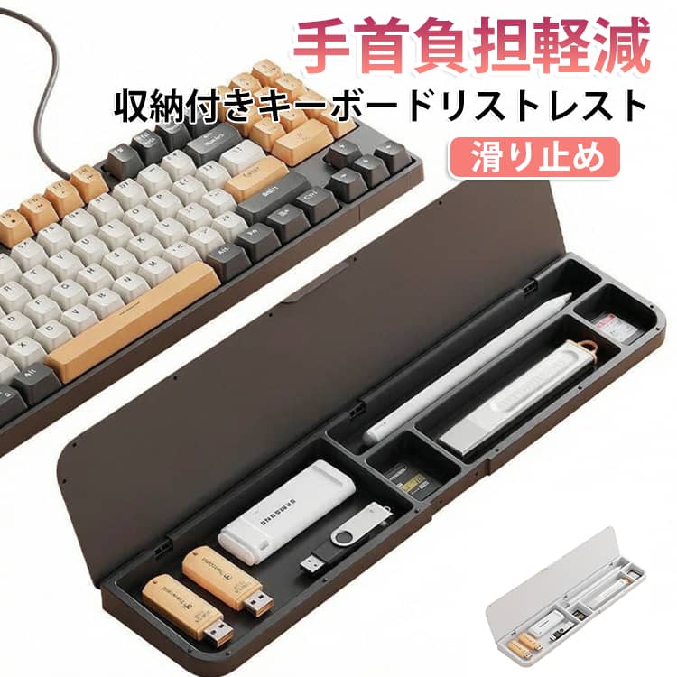 キーボード 収納付きリストレスト デスクトレイ ペンケース 手首負担軽減 小物収納 パームレスト アームレスト 防水 仕切り付き 一体型 文具 クッション 滑り止め キーボード 防塵 オフィス 在宅ワーク パソコン周辺機器 おしゃれ