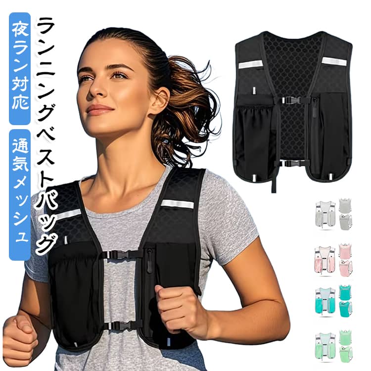 揺れない・ムレない・すぐ出せる！スマホもボトルも快適に持ち運ぶ、軽量ベスト型ランニングバッグです。わずか約100gの超軽量設計で、長時間装着しても肩や腰に負担をかけません。身体に沿うベスト形状に加え、胸とサイドのベルトで体型に合わせて細かくフィット調整ができるため、走行中の気になるグラつきやズレをしっかり抑えます。全面に通気性の高いメッシュ素材で、汗をかく季節や長時間のトレーニングでも熱がこもりにくく快適です。前面ポケットにはスマホやドリンクボトル、補給食をスマートに収納でき、走っている途中でもサッと手元に取り出せます。背面にも収納スペースを備えているため、鍵や貴重品もまとめて整理可能です。さらに、肩部分には光を反射するリフレクター（反射材）を配置しており、夜間や早朝のランニング、ウォーキングでも高い視認性を確保します。男女問わず使いやすいシンプルなデザインで、ランニングからマラソン大会、サイクリング、ハイキングまで幅広いアクティブシーンで大活躍する一着です。 サイズ 2枚セット サイズについての説明 F 着丈40cm 素材 ポリエステル 色 ブラック グレー ライトグリーン ブルー ピンク 備考 ●サイズ詳細等の測り方はスタッフ間で統一、徹底はしておりますが、実寸は商品によって若干の誤差(1cm〜3cm )がある場合がございますので、予めご了承ください。 ●商品の色は、撮影時の光や、お客様のモニターの色具合などにより、実際の商品と異なる場合がございます。あらかじめ、ご了承ください。 ●製品によっては、生地の特性上、洗濯時に縮む場合がございますので洗濯時はご注意下さいませ。 ▼色味の強い製品によっては他の衣類などに色移りする場合もございますので、速やかに（脱水、乾燥等）するようにお願いいたします。 ▼生地によっては摩擦や汗、雨などで濡れた時は、他の製品に移染する恐れがございますので、着用の際はご注意下さい。 ▼生地の特性上、やや匂いが強く感じられるものもございます。数日のご使用や陰干しなどで気になる匂いはほとんど感じられなくなります。