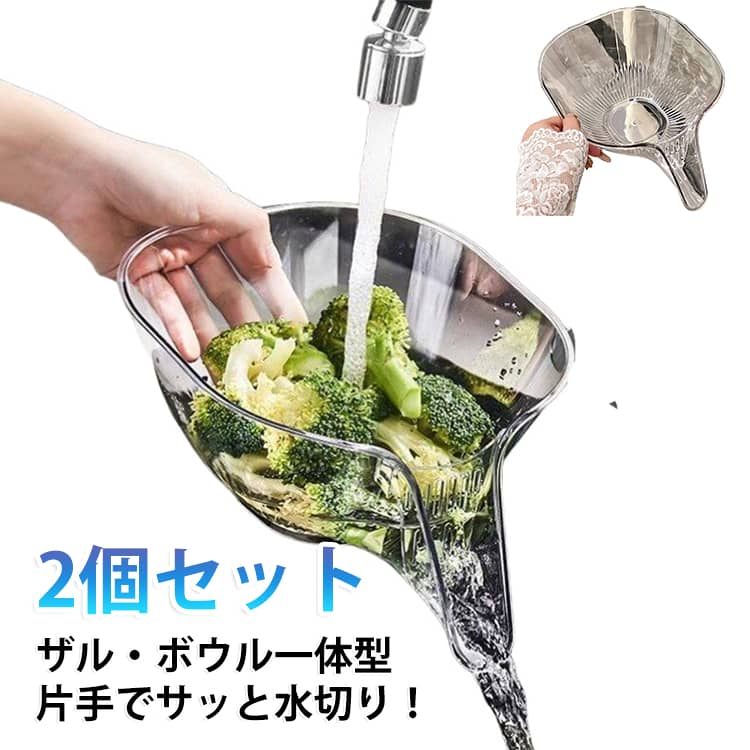 ザル・ボウル一体型 キッチン用品 透明 湯切り 調理用ボウル 野菜の水切り ボール 2個セット ざる 盛る 水切りボウル ザルボウル 米研ぎザル 水切りザル サラダ そうめん 蕎麦 野菜 一体 食洗機対応 2個セット 水切り ボウル ザル