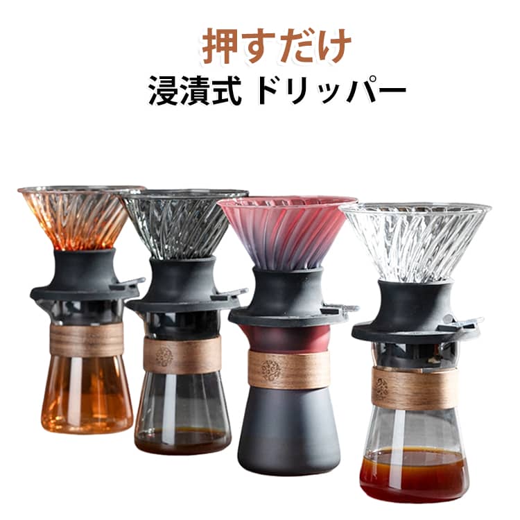 コーヒードリッパー 押すだけ ドリッパー スイッチ式 浸漬式 ワンタッチ抽出 コー...