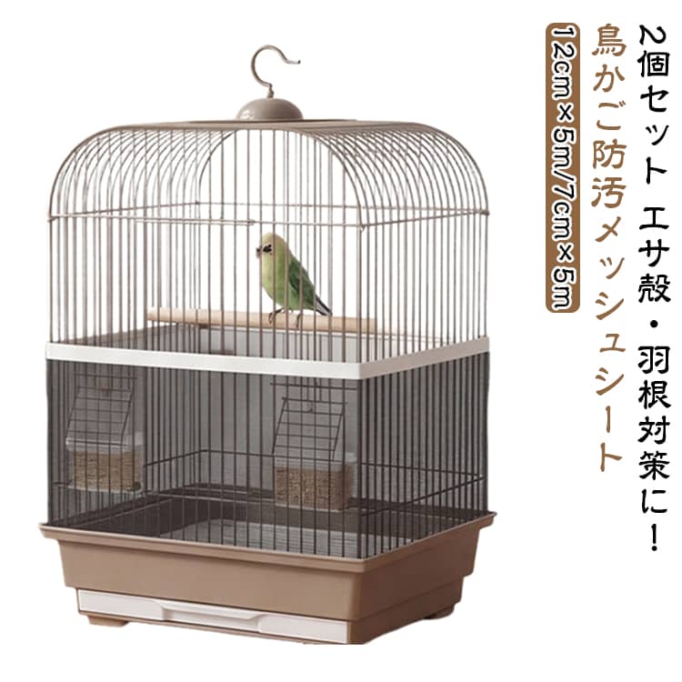 鳥かごメッシュテープ 飛び散り防止テープ エサ飛散防止 2個セット 羽根対策 2個セ...