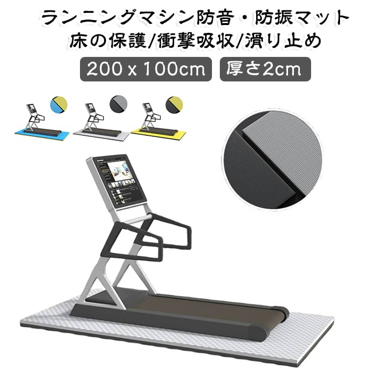 ランニングマシンやトレーニング器具の下に敷くだけで、床への負担を軽減できる防音・防振マットです。【衝撃や振動をやわらげる】クッション性のある素材が、トレーニング器具の使用時に発生する衝撃や振動をやわらげます。床への負担を抑えながら、快適なトレーニング環境づくりをサポートします。【床をキズや汚れからガード】ランニングマシンなどの重い器具を直接床に置くと、設置跡や擦りキズ、へこみなどが気になることも。マットを間に敷くことで、床へのダメージを軽減し、フローリングやカーペットなどを保護します。【滑りにくく安定しやすい】滑りにくい加工を施しており、器具を置いた際のズレを抑えやすい仕様。ランニングマシンやステッパーなどの下に敷いて、安定したトレーニングスペースを作れます。【水や汗に強くお手入れ簡単】水や汗が気になりにくい素材を使用しているので、運動中の汗や汚れが付いてもお手入れしやすいのがポイント。汚れたときは、湿らせた布などでサッと拭き取れます。【幅広いトレーニングに対応】トレッドミルやステッパーなどのフィットネス機器はもちろん、バーベル・ダンベル・ケトルベルなどのウェイトトレーニング、ストレッチ、縄跳び、ヨガなどにも使用できます。 サイズ 200×100cm厚さ2cm サイズについての説明 200×100cm 厚さ2cm 素材 EVA PC 色 グレー イエロー ブルー 備考 ●サイズ詳細等の測り方はスタッフ間で統一、徹底はしておりますが、実寸は商品によって若干の誤差(1cm～3cm )がある場合がございますので、予めご了承ください。 ●製造ロットにより、細部形状の違いや、同色でも色味に多少の誤差が生じます。 ●パッケージは改良のため予告なく仕様を変更する場合があります。 ▼商品の色は、撮影時の光や、お客様のモニターの色具合などにより、実際の商品と異なる場合がございます。あらかじめ、ご了承ください。 ▼生地の特性上、やや匂いが強く感じられるものもございます。数日のご使用や陰干しなどで気になる匂いはほとんど感じられなくなります。 ▼同じ商品でも生産時期により形やサイズ、カラーに多少の誤差が生じる場合もございます。 ▼他店舗でも在庫を共有して販売をしている為、受注後欠品となる場合もございます。予め、ご了承お願い申し上げます。 ▼出荷前に全て検品を行っておりますが、万が一商品に不具合があった場合は、お問い合わせフォームまたはメールよりご連絡頂けます様お願い申し上げます。速やかに対応致しますのでご安心ください。