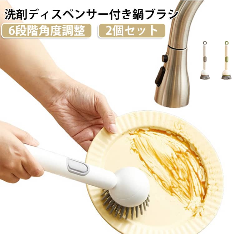 毎日の食器洗いやキッチン掃除に便利な、洗剤ディスペンサー一体型のキッチンブラシです。ハンドル部分に洗剤を入れておけば、使うときにボタンをワンプッシュするだけ。ブラシ部分から洗剤が出るので、洗剤ボトルを何度も持ち替える手間を減らしながら、スムーズに洗い物ができます。ブラシヘッドは6段階で角度を調整できるため、洗う場所や容器の形に合わせて使いやすい角度に変更できます。鍋やフライパンの底、食器、シンク、深さのある容器など、いろいろな場所に使いやすい設計です。ブラシにはPET繊維を使用し、細かなブラシ毛で毎日の汚れ落としをサポート。全長約27cmのロングハンドルなので、深めの鍋や容器を洗うときも使いやすく、手を奥まで入れずに洗いやすいのもポイントです。ハンドル上部にはリングが付いているので、使い終わったらフックなどに掛けて収納できます。シンク周りに置きっぱなしにしにくく、すっきり保管したい方にもおすすめです。鍋やフライパン、食器だけでなく、まな板やシンク、ミキサー容器など、キッチンのさまざまな場所のお手入れに活躍します。 サイズ 2個セット サイズについての説明 サイズ：約6×6×27cm 洗剤容量：約65ml 素材 ABS、シリコン、PP、PET繊維 色 ホワイト2個セット グリーン2個セット ホワイト+グリーン 備考 ●サイズ詳細等の測り方はスタッフ間で統一、徹底はしておりますが、実寸は商品によって若干の誤差(1cm～3cm )がある場合がございますので、予めご了承ください。 ●製造ロットにより、細部形状の違いや、同色でも色味に多少の誤差が生じます。 ●パッケージは改良のため予告なく仕様を変更する場合があります。 ▼商品の色は、撮影時の光や、お客様のモニターの色具合などにより、実際の商品と異なる場合がございます。あらかじめ、ご了承ください。 ▼生地の特性上、やや匂いが強く感じられるものもございます。数日のご使用や陰干しなどで気になる匂いはほとんど感じられなくなります。 ▼同じ商品でも生産時期により形やサイズ、カラーに多少の誤差が生じる場合もございます。 ▼他店舗でも在庫を共有して販売をしている為、受注後欠品となる場合もございます。予め、ご了承お願い申し上げます。 ▼出荷前に全て検品を行っておりますが、万が一商品に不具合があった場合は、お問い合わせフォームまたはメールよりご連絡頂けます様お願い申し上げます。速やかに対応致しますのでご安心ください。