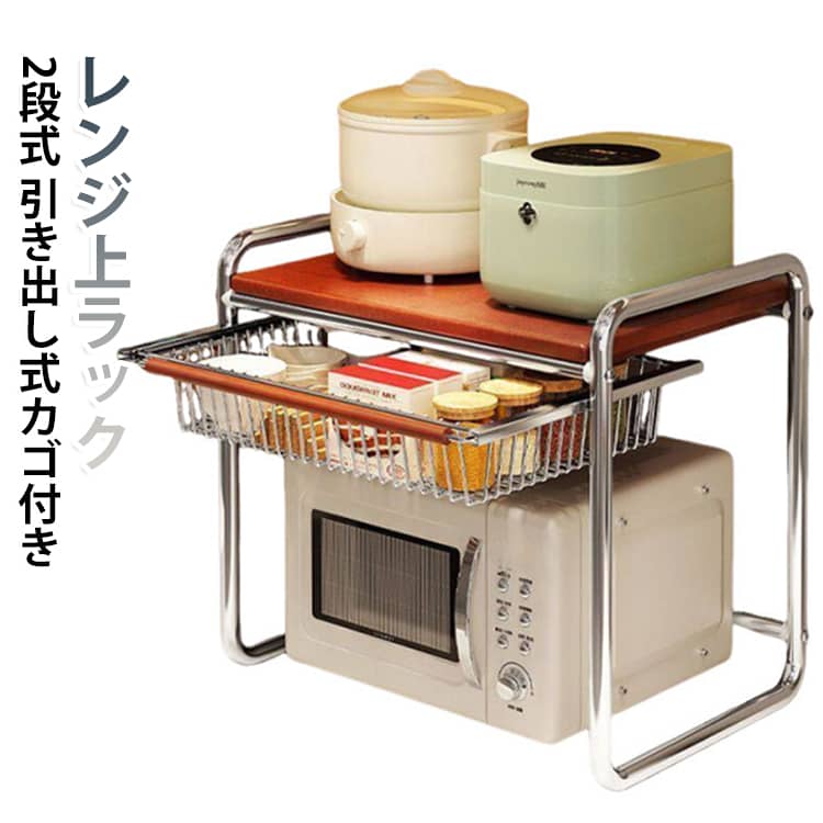 【レンジ上の空いたスペースを有効活用】電子レンジやトースターの上を、収納スペースとして使えるレンジ上ラック。キッチン家電のまわりに置き場所がなくて困っている小物も、まとめてすっきり整理できます。【引き出し式の収納かご付き】調味料やコーヒー、カトラリーなど、よく使うものを入れておける便利な収納かご付き。引き出して使えるので、中身が見やすく、必要なものもサッと取り出せます。【鉄製でしっかり丈夫】丈夫な鉄製フレームで、しっかりとしたつくり。キッチンで毎日使いやすく、電子レンジやトースターなどの家電まわりの収納にぴったりです。【シンプルでおしゃれなデザイン】金属フレームと木目調の天板を組み合わせた、すっきりとしたデザイン。キッチンになじみやすく、収納スペースを増やしながら見た目もきれいに整えられます。 サイズ F サイズについての説明 49.5x35x48cm 素材 鉄 MDF 色 2段式（収納かご付き） 備考 ●サイズ詳細等の測り方はスタッフ間で統一、徹底はしておりますが、実寸は商品によって若干の誤差(1cm～3cm )がある場合がございますので、予めご了承ください。 ●製造ロットにより、細部形状の違いや、同色でも色味に多少の誤差が生じます。 ●パッケージは改良のため予告なく仕様を変更する場合があります。 ▼商品の色は、撮影時の光や、お客様のモニターの色具合などにより、実際の商品と異なる場合がございます。あらかじめ、ご了承ください。 ▼生地の特性上、やや匂いが強く感じられるものもございます。数日のご使用や陰干しなどで気になる匂いはほとんど感じられなくなります。 ▼同じ商品でも生産時期により形やサイズ、カラーに多少の誤差が生じる場合もございます。 ▼他店舗でも在庫を共有して販売をしている為、受注後欠品となる場合もございます。予め、ご了承お願い申し上げます。 ▼出荷前に全て検品を行っておりますが、万が一商品に不具合があった場合は、お問い合わせフォームまたはメールよりご連絡頂けます様お願い申し上げます。速やかに対応致しますのでご安心ください。