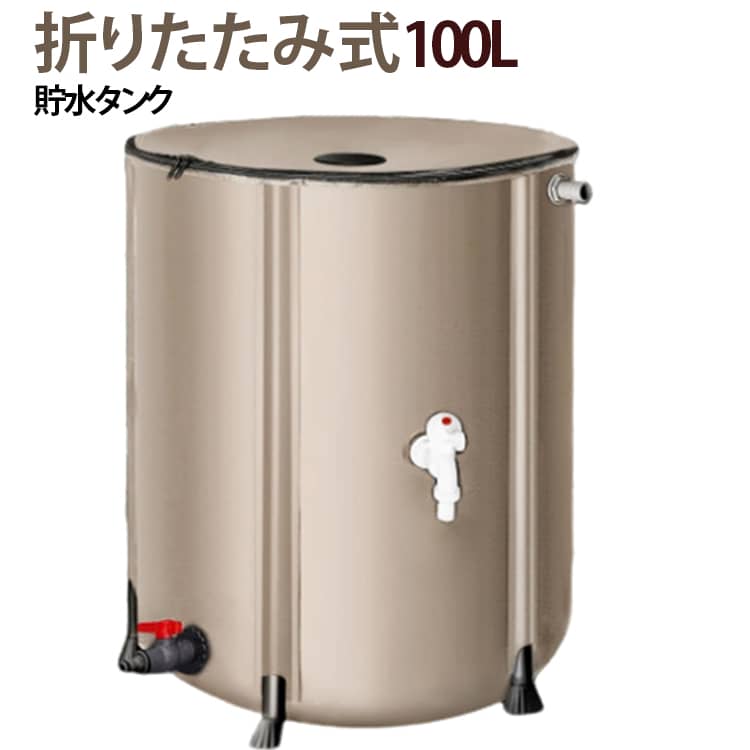 雨水をムダなく貯めて、庭の水やりなどに活用できる折りたたみ式の雨水タンクです。丈夫な3層PVC素材を使用し、しっかりとしたフレームで安定感にも配慮。使わないときはコンパクトに折りたためるので、収納や持ち運びにも便利です。面倒な組み立てはほとんど必要なく、蛇口を取り付けるだけで簡単に使い始められます。広い注水口にはメッシュが付いており、ゴミが入りにくく、お手入れもしやすいのがポイント。2か所の蛇口から必要な分だけ水を取り出せるので、庭の水やりなどにも使いやすく便利です。普段の節水対策にはもちろん、断水などのもしもの備えにもおすすめ。折りたたんで保管できるため、限られたスペースにも置きやすく、家庭で手軽に雨水を有効活用できます。 サイズ 100L サイズについての説明 100L 素材 PVC 色 ベージュ 備考 ●サイズ詳細等の測り方はスタッフ間で統一、徹底はしておりますが、実寸は商品によって若干の誤差(1cm～3cm )がある場合がございますので、予めご了承ください。 ●製造ロットにより、細部形状の違いや、同色でも色味に多少の誤差が生じます。 ●パッケージは改良のため予告なく仕様を変更する場合があります。 ▼商品の色は、撮影時の光や、お客様のモニターの色具合などにより、実際の商品と異なる場合がございます。あらかじめ、ご了承ください。 ▼生地の特性上、やや匂いが強く感じられるものもございます。数日のご使用や陰干しなどで気になる匂いはほとんど感じられなくなります。 ▼同じ商品でも生産時期により形やサイズ、カラーに多少の誤差が生じる場合もございます。 ▼他店舗でも在庫を共有して販売をしている為、受注後欠品となる場合もございます。予め、ご了承お願い申し上げます。 ▼出荷前に全て検品を行っておりますが、万が一商品に不具合があった場合は、お問い合わせフォームまたはメールよりご連絡頂けます様お願い申し上げます。速やかに対応致しますのでご安心ください。