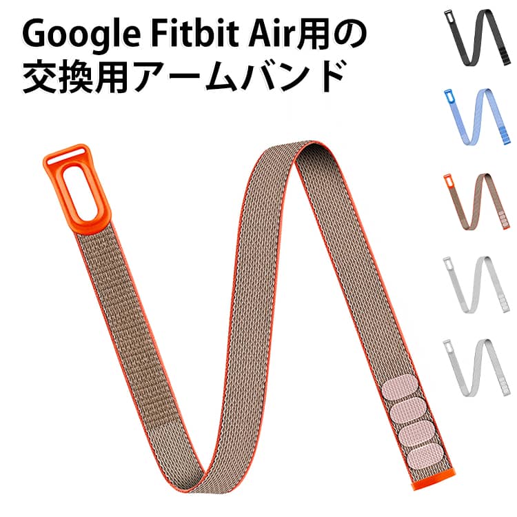 Google Fitbit Air用の交換用アームバンドです。【軽量・通気性のあるナイロン素材】さらっとしたナイロン素材で、長時間の着用にも使いやすい仕様。運動中や日常生活など、さまざまなシーンで快適に使えます。【面ファスナーで簡単調節】面ファスナー式なので、腕のサイズに合わせてフィット感を調節できます。着脱もサッとでき、運動前後の付け替えも簡単です。【ロングタイプで使いやすい】長めのアームバンドで、腕に合わせて好みの締め具合に調整しやすい設計。しっかり固定したいときにも使いやすいタイプです。【シンプルで合わせやすいデザイン】豊富なカラーから選べるので、普段の服装やスポーツウェアに合わせて楽しめます。男女問わず使いやすく、家族や友人へのプレゼントにもおすすめです。【さまざまなシーンで活躍】ランニングやトレーニング、アウトドアなどのアクティブシーンから、通勤・旅行・普段のお出かけまで幅広く使えます。 サイズ 43cm 50cm サイズについての説明 対応機種：Google Fitbit Air 素材 ナイロン 色 ブラック ベージュ ダークグレー ライトグレー ホワイト グリーン ブルー ダークピンク パープル ピンク 備考 ●サイズ詳細等の測り方はスタッフ間で統一、徹底はしておりますが、実寸は商品によって若干の誤差(1cm～3cm )がある場合がございますので、予めご了承ください。 ●製造ロットにより、細部形状の違いや、同色でも色味に多少の誤差が生じます。 ●パッケージは改良のため予告なく仕様を変更する場合があります。 ▼商品の色は、撮影時の光や、お客様のモニターの色具合などにより、実際の商品と異なる場合がございます。あらかじめ、ご了承ください。 ▼生地の特性上、やや匂いが強く感じられるものもございます。数日のご使用や陰干しなどで気になる匂いはほとんど感じられなくなります。 ▼同じ商品でも生産時期により形やサイズ、カラーに多少の誤差が生じる場合もございます。 ▼他店舗でも在庫を共有して販売をしている為、受注後欠品となる場合もございます。予め、ご了承お願い申し上げます。 ▼出荷前に全て検品を行っておりますが、万が一商品に不具合があった場合は、お問い合わせフォームまたはメールよりご連絡頂けます様お願い申し上げます。速やかに対応致しますのでご安心ください。