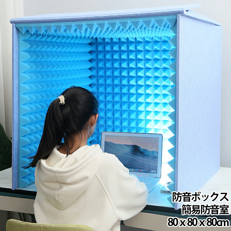 周りの音や視線を気にせず仕事や作業に没頭したい時に活躍する、デスク設置型の1人用簡易防音室です。自宅でのリモートワークやオフィスでのWEB会議、集中作業用スペースの確保にもぴったり。デスクの上にサッと設置するだけで、自分だけのプライベート空間を作り出せます。外側には12mmの高密度ポリエステル繊維吸音板、内側には50mmの難燃性高密度吸音綿を採用した本格設計。不快なエコーや音の反射をしっかり抑え、周囲のノイズや背景音を低減することでクリアな音響環境を実現します。デスクに置くだけで1分で設置が完了し、幅80cm×奥行80cm×高さ80cmのゆったりとしたスペースで快適な作業環境をサポート。簡易録音スタジオや個人ブースとして、自宅やオフィスで幅広く重宝するアイテムです。 サイズ 80x80x80cm サイズについての説明 80x80x80cm 素材 ポリウレタン 色 グレー ブルー イエロー 備考 ●サイズ詳細等の測り方はスタッフ間で統一、徹底はしておりますが、実寸は商品によって若干の誤差(1cm～3cm )がある場合がございますので、予めご了承ください。 ●製造ロットにより、細部形状の違いや、同色でも色味に多少の誤差が生じます。 ●パッケージは改良のため予告なく仕様を変更する場合があります。 ▼商品の色は、撮影時の光や、お客様のモニターの色具合などにより、実際の商品と異なる場合がございます。あらかじめ、ご了承ください。 ▼生地の特性上、やや匂いが強く感じられるものもございます。数日のご使用や陰干しなどで気になる匂いはほとんど感じられなくなります。 ▼同じ商品でも生産時期により形やサイズ、カラーに多少の誤差が生じる場合もございます。 ▼他店舗でも在庫を共有して販売をしている為、受注後欠品となる場合もございます。予め、ご了承お願い申し上げます。 ▼出荷前に全て検品を行っておりますが、万が一商品に不具合があった場合は、お問い合わせフォームまたはメールよりご連絡頂けます様お願い申し上げます。速やかに対応致しますのでご安心ください。