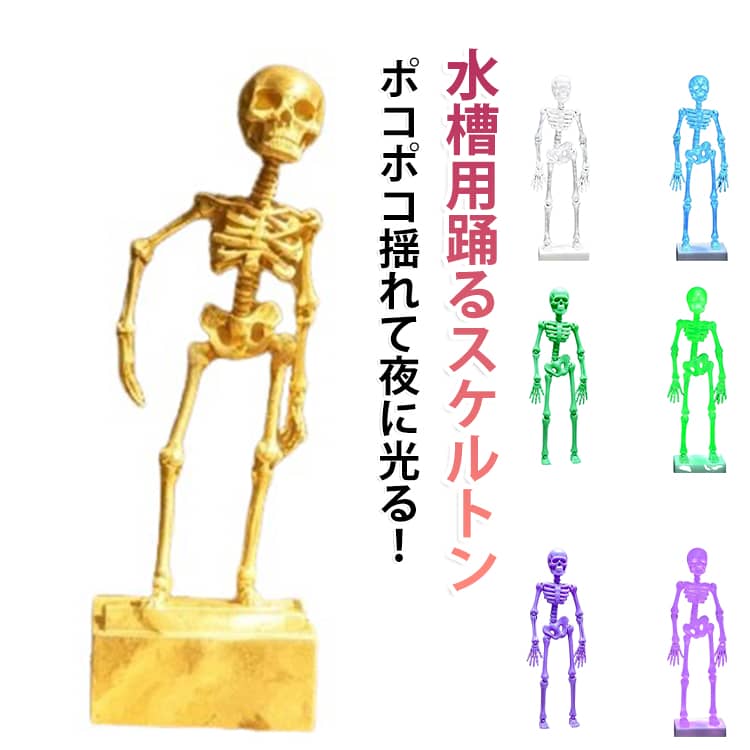 水槽にポンと置くだけで、いつもの水景が一気におしゃれで個性的な空間に生まれ変わるスカルデザインのアクアリウムオーナメントです。エアレーションと繋げることで、ポコポコと出ている泡に合わせて踊るようにゆらゆら動くユニークな演出を実現。立体的な造形だから正面はもちろん横から見ても存在感バツグンで、水草や石と組み合わせたレイアウトのアクセントにもぴったりです。ブルーやイエローなどの選べる暗闇で光るカラー（※クリアを除く）なら、消灯後の水槽でも幻想的な雰囲気を楽しめます。高さ約15cmのコンパクトなサイズ感で設置しやすく、水槽内はもちろんお部屋の個性派インテリアとしても活躍する遊び心あふれるアイテムです。 サイズ F サイズについての説明 高さ約15cm幅約5.4cm奥行約4cm 素材 PLA 色 ブラック(蓄光なし) ホワイト(蓄光なし) ピンク(蓄光なし) ゴールド(蓄光なし) ホワイトA(蓄光タイプ) 虹色(蓄光タイプ) ブルー(蓄光タイプ) グリーン(蓄光タイプ) ホワイトB(蓄光タイプ) パープル(蓄光タイプ) ホワイトC(蓄光タイプ) クリア(蓄光なし) クリア(蓄光タイプ) 備考 ●サイズ詳細等の測り方はスタッフ間で統一、徹底はしておりますが、実寸は商品によって若干の誤差(1cm～3cm )がある場合がございますので、予めご了承ください。 ●製造ロットにより、細部形状の違いや、同色でも色味に多少の誤差が生じます。 ●パッケージは改良のため予告なく仕様を変更する場合があります。 ▼商品の色は、撮影時の光や、お客様のモニターの色具合などにより、実際の商品と異なる場合がございます。あらかじめ、ご了承ください。 ▼生地の特性上、やや匂いが強く感じられるものもございます。数日のご使用や陰干しなどで気になる匂いはほとんど感じられなくなります。 ▼同じ商品でも生産時期により形やサイズ、カラーに多少の誤差が生じる場合もございます。 ▼他店舗でも在庫を共有して販売をしている為、受注後欠品となる場合もございます。予め、ご了承お願い申し上げます。 ▼出荷前に全て検品を行っておりますが、万が一商品に不具合があった場合は、お問い合わせフォームまたはメールよりご連絡頂けます様お願い申し上げます。速やかに対応致しますのでご安心ください。