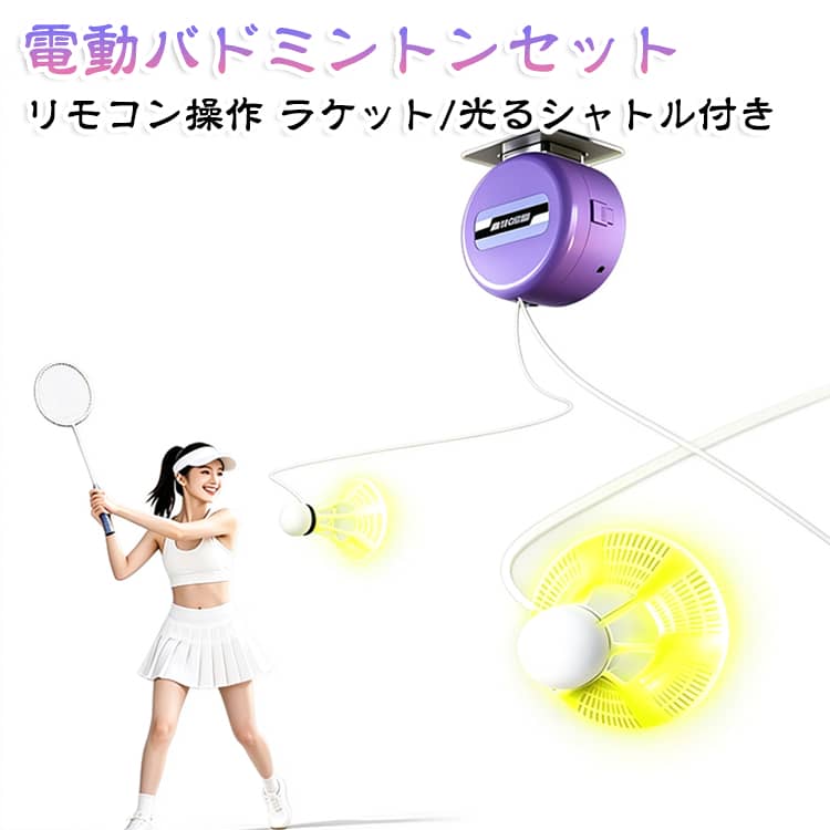 【自宅で手軽に運動不足解消】おうちで手軽にスポーツ！天候や時間を気にせず、リビングや子供部屋で楽しく体を動かせます。【シャトル拾い不要！スムーズに連続練習】吊り下げ式なのでシャトルを探して拾う手間がありません。フォームの練習やラリーがテンポよく続けられます。【リモコンで簡単操作＆高さ調節OK】手元でスイスイ操作できるリモコン付き。使う方の身長やプレイ環境に合わせて高さを自由に調整可能です。【昼夜問わず見やすい「光るシャトル3個付き」】ピカッと光るシャトルが3個付属。お部屋の照明環境を気にせず視認性抜群で、遊びの楽しさが倍増します。【省スペース＆設置もらくらく】広い部屋を用意しなくても、ご自宅のちょっとしたスペースで気軽に楽しめます。【親子で楽しめるコミュニケーション玩具】一人での練習はもちろん、大人用・子供用を選んで親子やご家族でワイワイ遊べる室内スポーツアイテムです。【セット内容】大人用：本体、リモコン、光るシャトル3個、ラケット1個、付属パーツ。子供用：本体、リモコン、光るシャトル3個、ラケット1個、付属パーツ。 サイズ F サイズについての説明 【セット内容】大人用：本体、リモコン、光るシャトル3個、ラケット1個、付属パーツ。子供用：本体、リモコン、光るシャトル3個、ラケット1個、付属パーツ。 素材 PC＋ABS 色 大人用 子供用 備考 ●サイズ詳細等の測り方はスタッフ間で統一、徹底はしておりますが、実寸は商品によって若干の誤差(1cm～3cm )がある場合がございますので、予めご了承ください。 ●製造ロットにより、細部形状の違いや、同色でも色味に多少の誤差が生じます。 ●パッケージは改良のため予告なく仕様を変更する場合があります。 ▼商品の色は、撮影時の光や、お客様のモニターの色具合などにより、実際の商品と異なる場合がございます。あらかじめ、ご了承ください。 ▼生地の特性上、やや匂いが強く感じられるものもございます。数日のご使用や陰干しなどで気になる匂いはほとんど感じられなくなります。 ▼同じ商品でも生産時期により形やサイズ、カラーに多少の誤差が生じる場合もございます。 ▼他店舗でも在庫を共有して販売をしている為、受注後欠品となる場合もございます。予め、ご了承お願い申し上げます。 ▼出荷前に全て検品を行っておりますが、万が一商品に不具合があった場合は、お問い合わせフォームまたはメールよりご連絡頂けます様お願い申し上げます。速やかに対応致しますのでご安心ください。