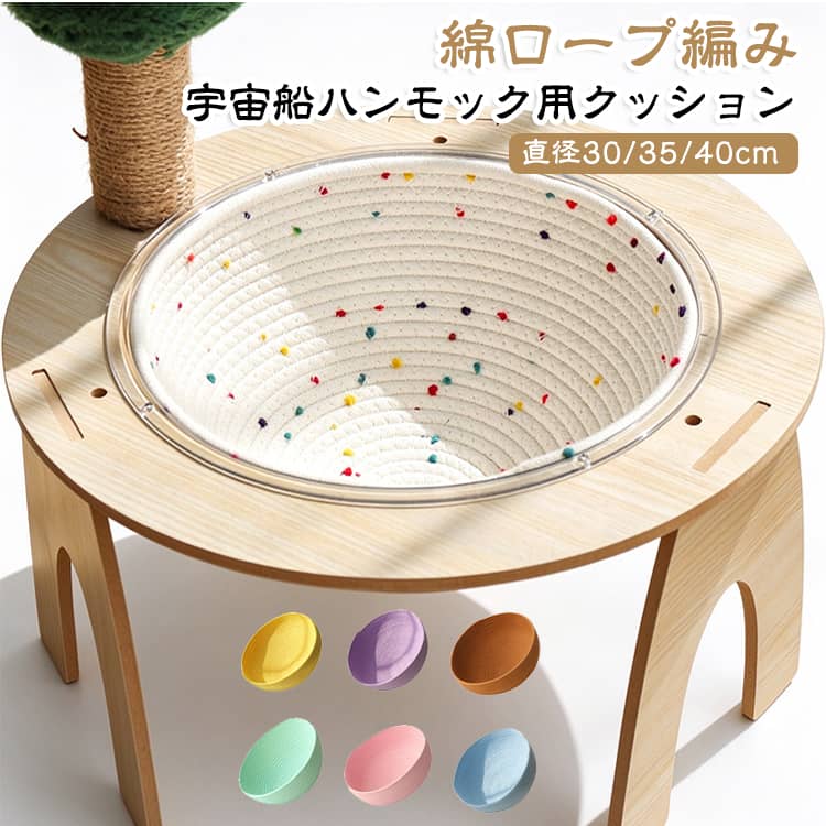 【キャットタワー透明ボウル用綿ロープカバー】宇宙船の目隠しや防寒に！キャットタワーの透明ボウルにすっぽり重ねるだけで、猫ちゃんがさらに落ち着ける快適スペースに大変身する専用綿ロープカバーです。【透明ボウルの目隠しに＆安心の休憩スペース】「下からの視線や高所がちょっと苦手…」という警戒心の強い猫ちゃんにぴったり！透明な底面をやわらかく覆うことで視界を遮り、包まれるような安心感のあるリラックス空間を作ります。【キャットタワーの交換用パーツとしても】長く愛用して傷みや汚れが気になってきたハンモックやボウルまわりのリフレッシュ・交換用として大活躍！お気に入りのキャットタワーを買い替えずに長く使い続けたい方にもおすすめです。【丈夫でやさしい天然綿ロープ素材】コットンロープを丁寧に編み込んだナチュラルでおしゃれなデザイン。ほどよい厚みと柔らかさがあり、猫ちゃんが寄りかかっても気持ちよくくつろげます。【お持ちのボウルに合わせて選べる3サイズ】直径30cm・35cm・40cmの3サイズをご用意！ご自宅のキャットタワーや宇宙船ボウルのサイズに合わせてぴったりなものをお選びいただけます。 サイズ 直径30cm 直径35cm 直径40cm サイズについての説明 直径30/35/40cm 素材 綿 色 ベージュ パープル イエロー ピンク ブラウン ブルー グリーン ホワイトA ホワイトB 備考 ●サイズ詳細等の測り方はスタッフ間で統一、徹底はしておりますが、実寸は商品によって若干の誤差(1cm～3cm )がある場合がございますので、予めご了承ください。 ●製造ロットにより、細部形状の違いや、同色でも色味に多少の誤差が生じます。 ●パッケージは改良のため予告なく仕様を変更する場合があります。 ▼商品の色は、撮影時の光や、お客様のモニターの色具合などにより、実際の商品と異なる場合がございます。あらかじめ、ご了承ください。 ▼生地の特性上、やや匂いが強く感じられるものもございます。数日のご使用や陰干しなどで気になる匂いはほとんど感じられなくなります。 ▼同じ商品でも生産時期により形やサイズ、カラーに多少の誤差が生じる場合もございます。 ▼他店舗でも在庫を共有して販売をしている為、受注後欠品となる場合もございます。予め、ご了承お願い申し上げます。 ▼出荷前に全て検品を行っておりますが、万が一商品に不具合があった場合は、お問い合わせフォームまたはメールよりご連絡頂けます様お願い申し上げます。速やかに対応致しますのでご安心ください。