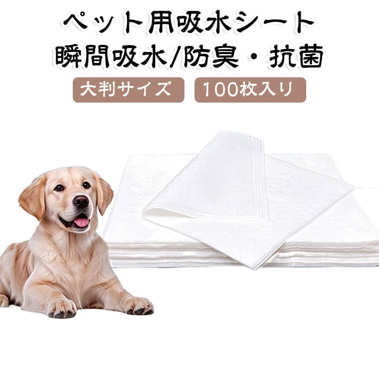 【ペット用使い捨て吸水シート】犬ちゃん・猫ちゃんのトイレ周りや食事スペース、ケージのお手入れに大活躍する使い捨て吸水シート！高吸水素材がペットの尿やこぼした水分をしっかりキャッチし、拭き掃除やお手入れの負担を大幅に軽減します。【高吸水素材で水分＆汚れをしっかりキャッチ】吸水性に優れた素材を採用し、こぼれたお水や排泄物、濡れた足裏の水分などをすばやく吸収！お部屋の床やケージ内の汚れ対策・保護シートとしても大活躍します。【用途に合わせて選べる2つの大判サイズ】「約25×30cm」と「約30×40cm」の2サイズをご用意！小回りの利くポイント掃除から、トイレ周辺や食事スペースなどの広範囲なケアまで、使用場所やペットの大きさに合わせてベストなサイズを選べます。【こまめに使えて安心！たっぷり100枚入り大容量】たっぷり使える大容量100枚セット！使い捨てタイプなので、汚れたらサッと捨てていつでも衛生的に管理できます。頻繁にお掃除シートを交換したい多頭飼いのご家庭にもおすすめです。【犬・猫どちらにも！室内ケアに幅広く活躍】犬や猫をはじめ、小動物などの室内ペットのお世話に幅広く対応。トイレトレーの下敷き、フード・お水ボウルの下、キャリーケース内のお出かけシートとしても便利にお使いいただけます。 サイズ 約25×30cm 約30×40cm サイズについての説明 約25×30cm 約30×40cm 素材 不織布 色 100枚入り 備考 ●サイズ詳細等の測り方はスタッフ間で統一、徹底はしておりますが、実寸は商品によって若干の誤差(1cm～3cm )がある場合がございますので、予めご了承ください。 ●製造ロットにより、細部形状の違いや、同色でも色味に多少の誤差が生じます。 ●パッケージは改良のため予告なく仕様を変更する場合があります。 ▼商品の色は、撮影時の光や、お客様のモニターの色具合などにより、実際の商品と異なる場合がございます。あらかじめ、ご了承ください。 ▼生地の特性上、やや匂いが強く感じられるものもございます。数日のご使用や陰干しなどで気になる匂いはほとんど感じられなくなります。 ▼同じ商品でも生産時期により形やサイズ、カラーに多少の誤差が生じる場合もございます。 ▼他店舗でも在庫を共有して販売をしている為、受注後欠品となる場合もございます。予め、ご了承お願い申し上げます。 ▼出荷前に全て検品を行っておりますが、万が一商品に不具合があった場合は、お問い合わせフォームまたはメールよりご連絡頂けます様お願い申し上げます。速やかに対応致しますのでご安心ください。