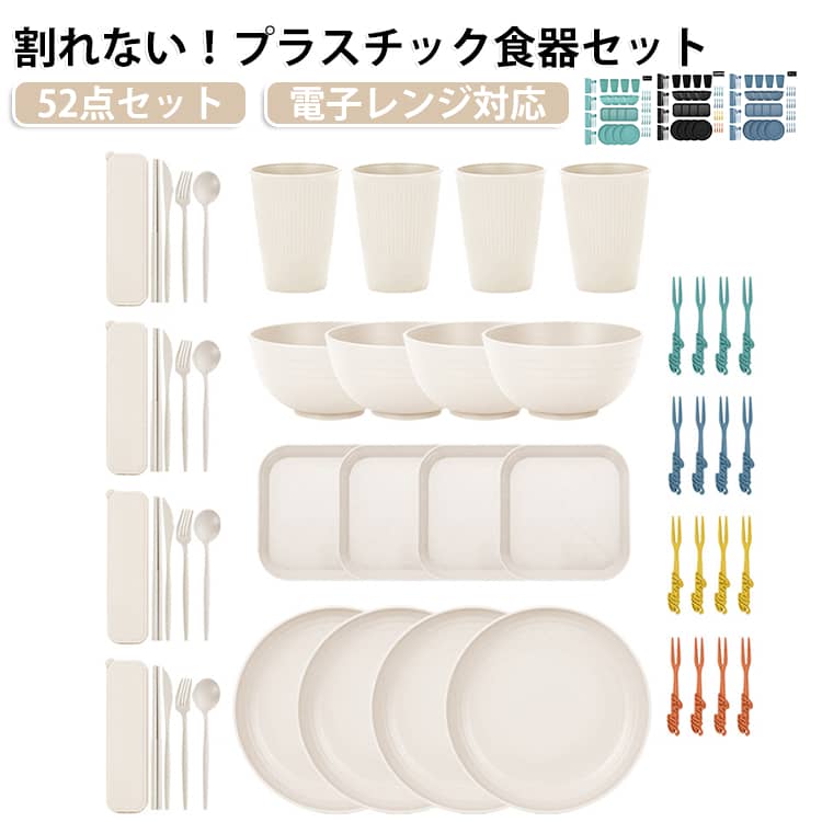 エコなプラスチック食器52点セット。軽くて割れにくいので、アウトドアシーンでも活躍。電子レンジでの温めや食洗機の使用OK！温め直しもお手入れもラクチン。スタッキングできるから場所を取らずに収納できちゃう！和食、洋食問わずに使えるのも嬉しいポイントです。デザートやケーキもちろん、副菜や取り皿としてもちょうど良いサイズ感です。 サイズ 52点セット サイズについての説明 52点セット 素材 PP 色 ブラック ブルー ダークグリーン ベージュ 備考 ●サイズ詳細等の測り方はスタッフ間で統一、徹底はしておりますが、実寸は商品によって若干の誤差(1cm～3cm )がある場合がございますので、予めご了承ください。 ●製造ロットにより、細部形状の違いや、同色でも色味に多少の誤差が生じます。 ●パッケージは改良のため予告なく仕様を変更する場合があります。 ▼商品の色は、撮影時の光や、お客様のモニターの色具合などにより、実際の商品と異なる場合がございます。あらかじめ、ご了承ください。 ▼生地の特性上、やや匂いが強く感じられるものもございます。数日のご使用や陰干しなどで気になる匂いはほとんど感じられなくなります。 ▼同じ商品でも生産時期により形やサイズ、カラーに多少の誤差が生じる場合もございます。 ▼他店舗でも在庫を共有して販売をしている為、受注後欠品となる場合もございます。予め、ご了承お願い申し上げます。 ▼出荷前に全て検品を行っておりますが、万が一商品に不具合があった場合は、お問い合わせフォームまたはメールよりご連絡頂けます様お願い申し上げます。速やかに対応致しますのでご安心ください。