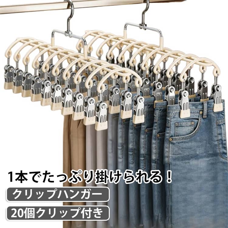 ごちゃつきがちなクローゼットが一気にすっきり整う、大容量タイプの省スペース収納ハンガーです。1本に20個のクリップが付いており、たくさんのパンツやスカート、トップス、下着などをまとめて掛けられるため、クローゼット内を無駄なく有効活用してキレイに整理できます。クリップの内側には柔らかいナノラバー素材を採用しているため、お気に入りのデニムやスラックス、スカートなどを挟んでもピンチ跡がつきにくく、生地を傷つけずに優しくキープしてくれます。しっかりとしたホールド力でズリ落ちを防いでくれるのも嬉しいポイントです。 1着ずつハンガーを並べる必要がなく、お持ちの衣類を一目で見渡せるので、コーディネート選びもスムーズに行えます。丈夫で安定感のあるつくりになっており、重みのある厚手の衣類も安心して掛けられます。 サイズ 2本セット サイズについての説明 36.5x20.5cm 素材 ステンレス 色 ホワイト グレー ブルー 備考 ●サイズ詳細等の測り方はスタッフ間で統一、徹底はしておりますが、実寸は商品によって若干の誤差(1cm～3cm )がある場合がございますので、予めご了承ください。 ●製造ロットにより、細部形状の違いや、同色でも色味に多少の誤差が生じます。 ●パッケージは改良のため予告なく仕様を変更する場合があります。 ▼商品の色は、撮影時の光や、お客様のモニターの色具合などにより、実際の商品と異なる場合がございます。あらかじめ、ご了承ください。 ▼生地の特性上、やや匂いが強く感じられるものもございます。数日のご使用や陰干しなどで気になる匂いはほとんど感じられなくなります。 ▼同じ商品でも生産時期により形やサイズ、カラーに多少の誤差が生じる場合もございます。 ▼他店舗でも在庫を共有して販売をしている為、受注後欠品となる場合もございます。予め、ご了承お願い申し上げます。 ▼出荷前に全て検品を行っておりますが、万が一商品に不具合があった場合は、お問い合わせフォームまたはメールよりご連絡頂けます様お願い申し上げます。速やかに対応致しますのでご安心ください。