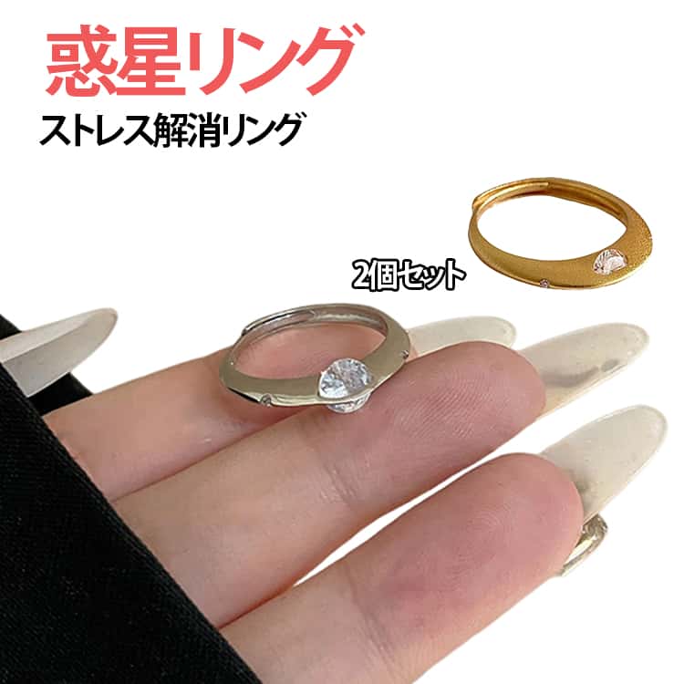 Rakuten - 回転可能 2個セット 惑星リング 指輪 キュービックジルコニア フィジェットリング プラネットスピニングリング 調節可能 2個セット メンズ レディース 不安解消ジュエリー リング ストレス解消 おしゃれ プレゼント 仕事中 癒し ギフト 誕生日 記念日