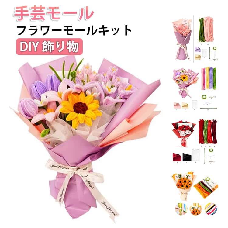 キット シェニール 手芸モール カラフル 6mm カラーモール フラワーモール 花束 飾り物 モールフラワー キット 手芸モール 工作モール カラーミックス 花 ワイヤーアート DIY クラフト 学校 手作り素材 手芸 用品 DIY手作り素材 記念日
