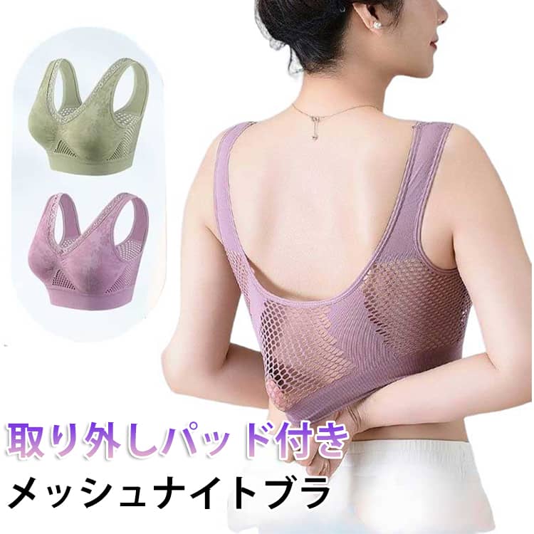 Rakuten - メッシュ 取り外し ノンワイヤー ブラジャー 通気性 ナイトブラ レディース ナイトブラ メッシュ シニア 夏用 ブラジャー ノンワイヤー パッド付き 快適インナー おやすみブラ 夜用ブラ 睡眠用ブラ