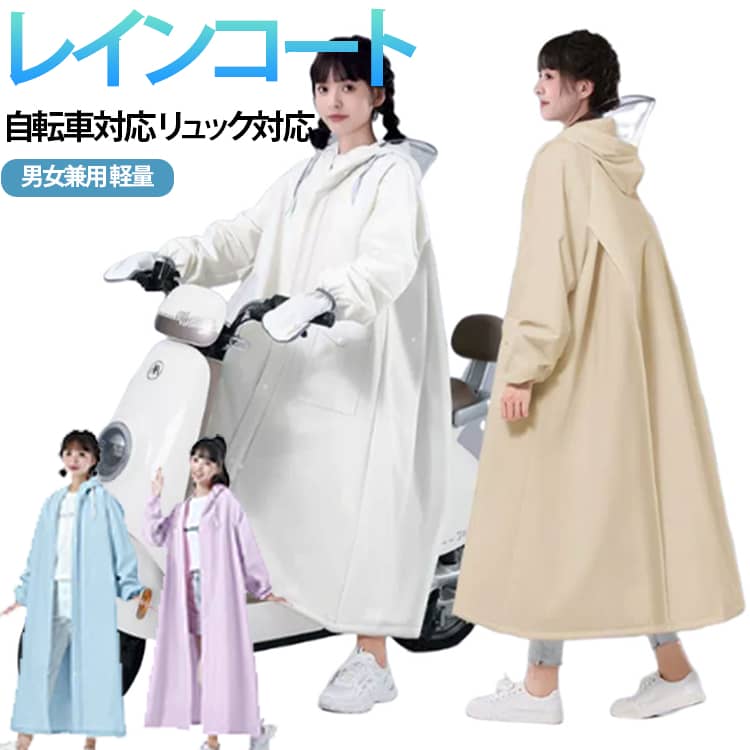 自転車 メンズ リュック対応 ロング 丈 レインコート 雨具 男女兼用 レディース おしゃれ レインコート 完全防水 撥水 カッパ サイクル 軽量 通学 通勤 普段使い バイク 梅雨対策 レインポンチョ 軽量 台風 防災 大きいサイズ
