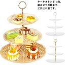 ケーキスタンド 3段 食器 アフタヌーンティースタンド カップケーキスタンド ケーキ皿 デザートプレート 皿付き 収納 お菓子 飴 果物 フルーツ ケーキ プレ...