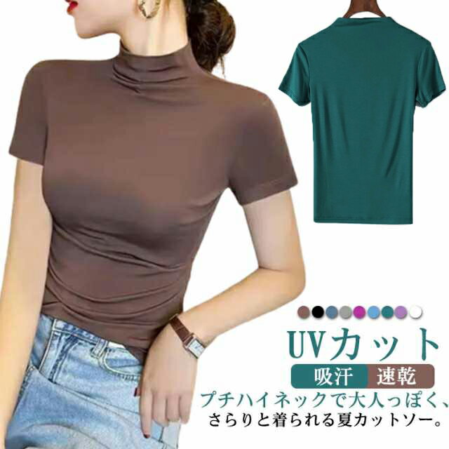 Rakuten - UVカット プチハイネック 夏 カットソー ハイネック 半袖 吸汗 速乾 シンプル 無地 半袖 レディース シンプル 送料無料 きれいめ ブラウス カットソー 夏