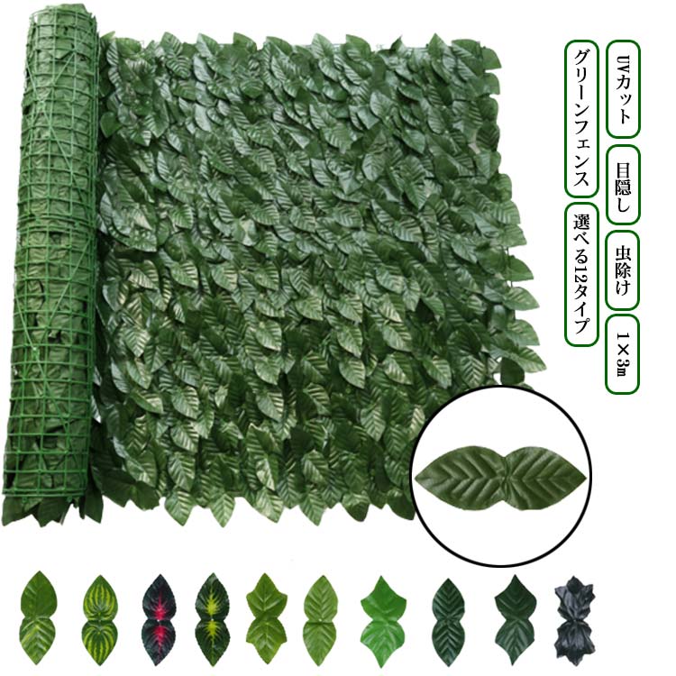 グリーンカーテン グリーンフェンス 1×3m 選べる12タイプ 目隠し 日よけ 虫よけ フェンス 目隠し リーフ ラティス 庭 ベランダ 壁 柵 水やり不要 枯れない フェイクリーフ 造花 緑のカーテン 日除け 通気性 虫除け 目かくし 換気 手軽 便利 エコ 送料無料