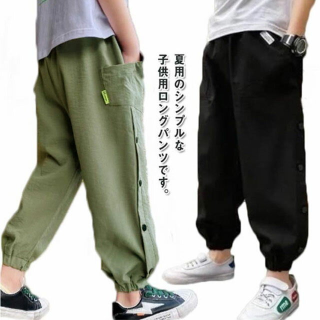冷感パンツ イージーパンツ 夏 キッズ 薄手 通気性 男の子 子ども服 ロングパンツ 接触冷感 ひんやり 吸汗速乾 涼しい 春 子供服 ジュニア 長ズボン 涼しい 小学生 子ども服 ゆったり 蚊よけ 虫除け 通学 夏服 ジョガーパンツ 110 120 130 140 150 160 送料無料