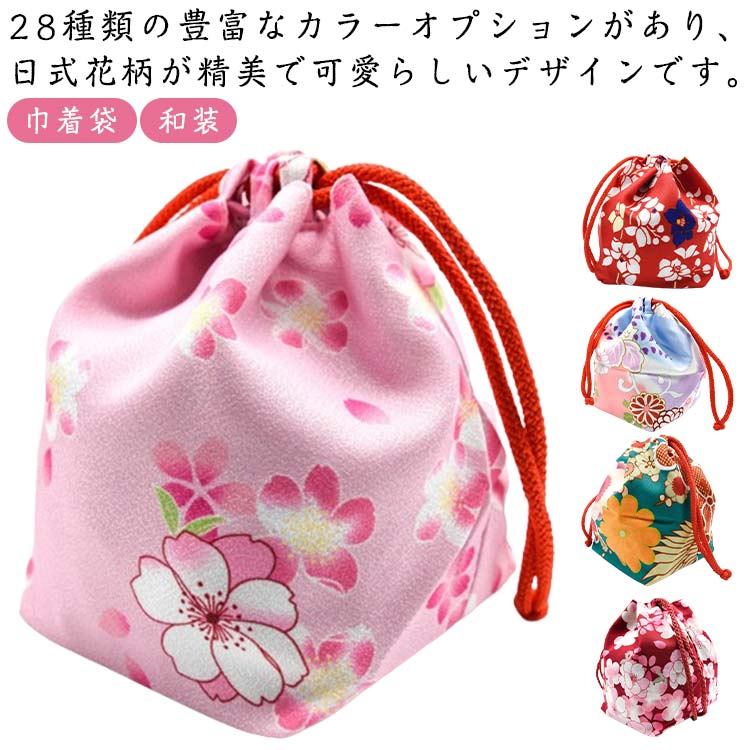 浴衣巾着 小さめ巾着 和柄 成人式 きんちゃく 柄色々 選べる 巾着 バッグ 浴衣 28カラー 巾着ポーチ 小 袴 巾着バッグ 着物 和装 レディース 浴衣バッグ 七五三 28カラー 花火大会 卒業式 お祭り 和装小物 和風 小物