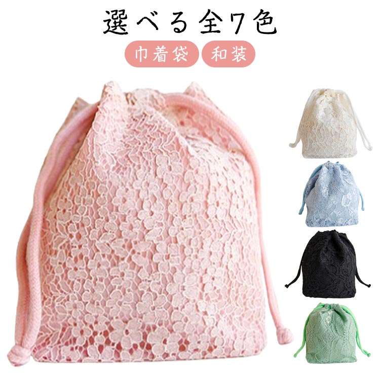 かばん 着物小物 巾着袋 持ち手付き レディース 小物入れ レース 浴衣 選べる全7色 着物 かわいい おしゃれ 手提げ 花火大会 ポーチ 巾着袋 紐付き フラワーレース 花柄 きんちゃく バッグ 大人 振袖 袴 五三 お祭り 選べる全7色 卒業式