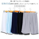 ルームパンツ メンズ 夏 接触冷感 ステテコ 2枚セット 薄手 ゆったり ハーフパンツ スポーツ パジャマ 大きいサイズ 5分丈 ウエストゴム 無地 ひんやり ...