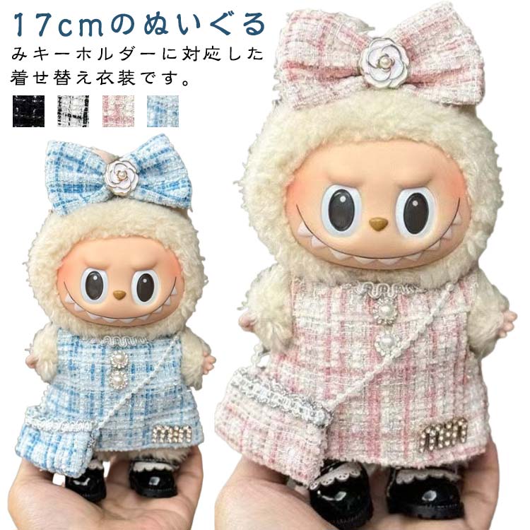 【3点セット】 かわいい 衣装セット 洋服 ワンピース 着せ替え用 男の子 【3点セット】 服 ぬいぐるみ用 カバン スカート ぬいぐるみ用服 リボン 17cm ぬいぐるみ 女の子 アイドル アニメ 人形用アクセサリー 人形 推しぬい 可愛い