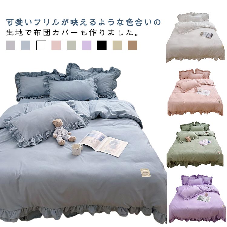 布団カバー ベッドスカート セミダブル 布団カバー 3 ダブル 枕カバー 布団カバー シングル シングル掛け布団カバー 4点セット カバーシーツセット 可愛い 肌に優しい 姫系 セット おしゃれ 北欧 ホテル 安心 清潔 四季通用 洗える(3.0)