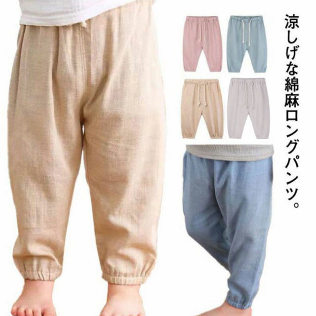 子供服 ロングパンツ 長ズボン 虫よけ 男の子 女の子 綿麻 春夏 薄手 送料無料 無地 ウエスト紐 バルーンパンツ リネン キッズ ベビー服 おしゃれ 可愛い ウェストゴム 部屋着 ルームウェア カジュアル