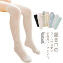 靴下 ハイソックス ニーハイソックス 女の子 2足組 送料無料 メッシュ ソックス 膝上ハイソックス 女の子用 キッズ 薄手 無地 フリル おしゃれ 可愛い ソックス 通気性良い 伸縮性良い きれいめ おしゃれ フォーマル ダンス イベント ハロウィン テーマパーク 春夏