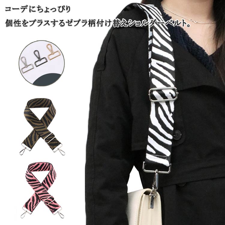 楽天seam 楽天市場店ショルダーストラップ 単品 幅5cm 太め ショルダーベルト 斜めがけ バッグストラップ かばん 付け替え 紐 ベルト ゼブラ柄 幅広 送料無料 おしゃれ 交換用 おしゃれ アニマル柄 肩掛け 斜め掛け 総柄 鞄 かばん