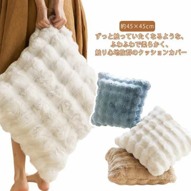 Rakuten - クッションカバー 約45×45cm ふわふわ ファークッションカバー 冬 あったか 背当て クッション カバー 抱き枕カバー フェイクファー 柔らかい もふもふ もこもこ 起毛 カバーのみ おしゃれ 正方形 無地 洗える 秋冬 リビング 寝室 ファー 北欧 送料無料