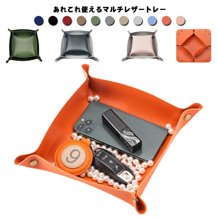レザートレイ レザートレー アクセサリーケース 収納 小物入れ 多機能 携帯 持ち運び シンプル 合成皮革 日用雑貨 無地 おしゃれ ギフト プレゼント 全14...