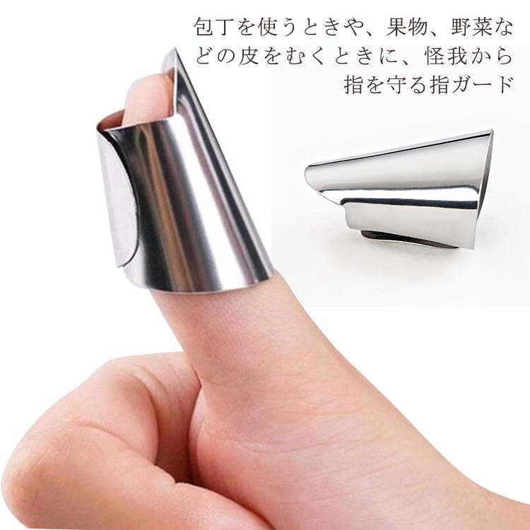 指ガード フィンガーガード 3個セット ステンレス 指カバー 指先保護 包丁 千切り みじん切り 補助用 ツール ハンドガード 果物 皮むき 皮むき器 怪ツール 送料無料