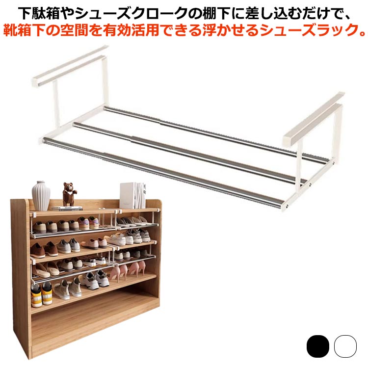 浮かせるシューズラック 靴入れ シューズラック 引っ掛け式 浮かせる伸縮シューズラック シューズボックス 靴収納 靴ラック 玄関収納 浮かせる収納 省スペース 伸縮 下駄箱 シューズクローク 棚 サンダル 靴収納 コンパクト おしゃれ 靴 くつ ラック スリム 玄関