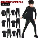 長袖と半袖2タイプ アンダーシャツ キッズ用 コンプレッションウェア セット スポーツウェア インナーウェア 上下セット 長袖 タイツ ロングパンツ 男の子 女...